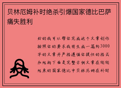 贝林厄姆补时绝杀引爆国家德比巴萨痛失胜利