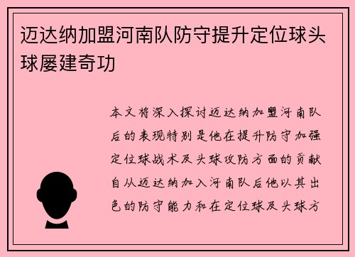 迈达纳加盟河南队防守提升定位球头球屡建奇功