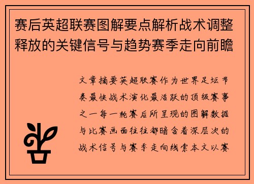 赛后英超联赛图解要点解析战术调整释放的关键信号与趋势赛季走向前瞻