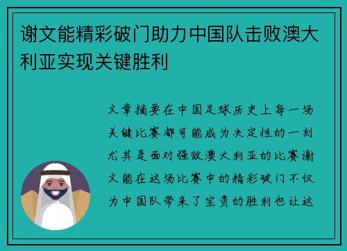 谢文能精彩破门助力中国队击败澳大利亚实现关键胜利