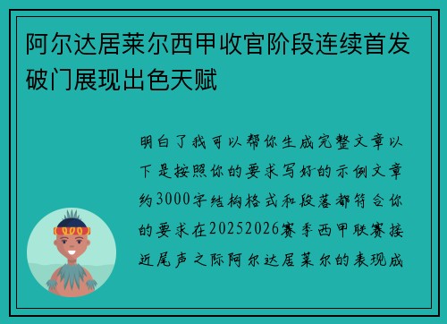 阿尔达居莱尔西甲收官阶段连续首发破门展现出色天赋