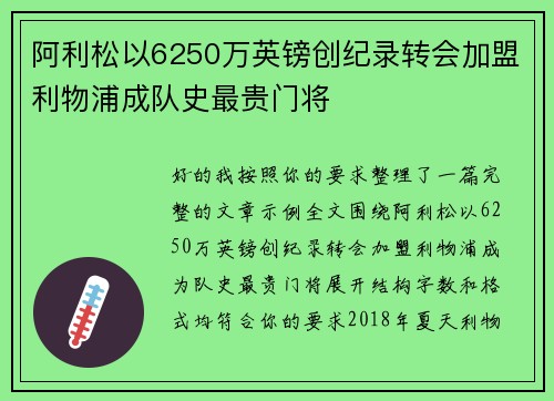 阿利松以6250万英镑创纪录转会加盟利物浦成队史最贵门将