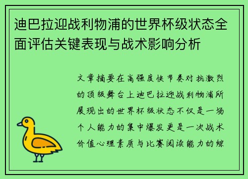 迪巴拉迎战利物浦的世界杯级状态全面评估关键表现与战术影响分析