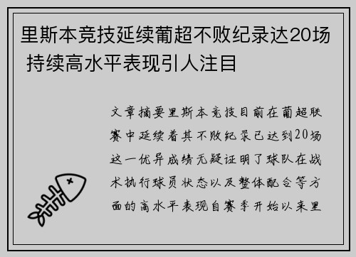 里斯本竞技延续葡超不败纪录达20场 持续高水平表现引人注目