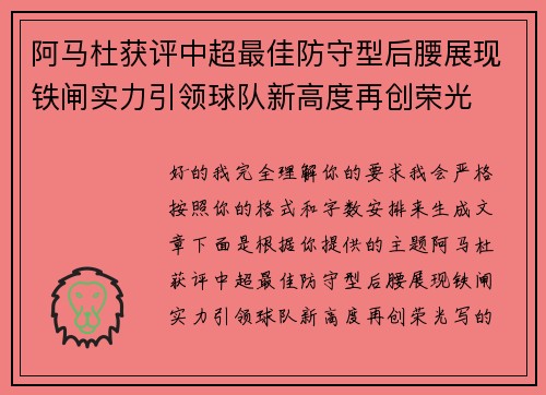 阿马杜获评中超最佳防守型后腰展现铁闸实力引领球队新高度再创荣光