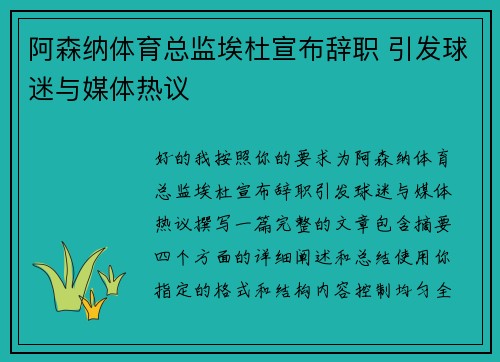 阿森纳体育总监埃杜宣布辞职 引发球迷与媒体热议