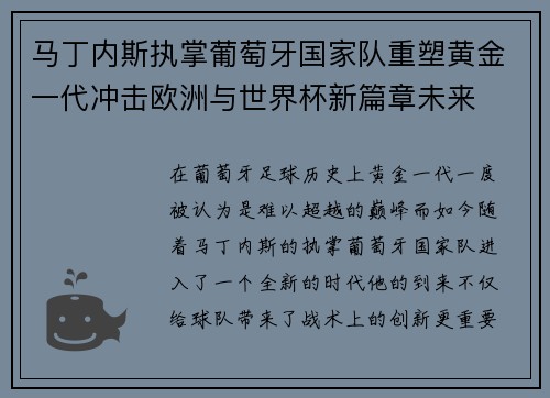 马丁内斯执掌葡萄牙国家队重塑黄金一代冲击欧洲与世界杯新篇章未来