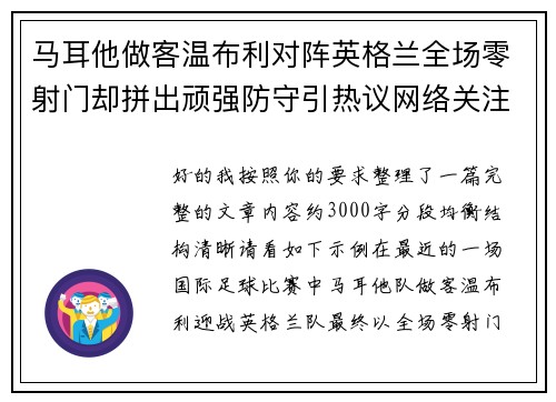 马耳他做客温布利对阵英格兰全场零射门却拼出顽强防守引热议网络关注