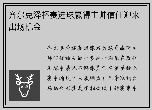 齐尔克泽杯赛进球赢得主帅信任迎来出场机会