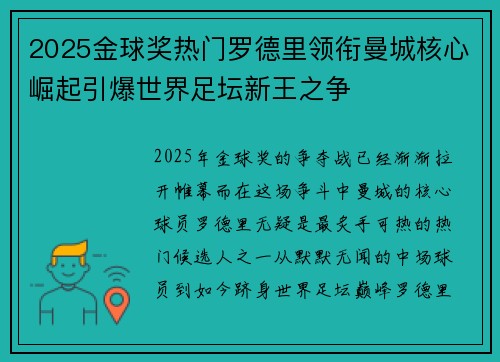 2025金球奖热门罗德里领衔曼城核心崛起引爆世界足坛新王之争