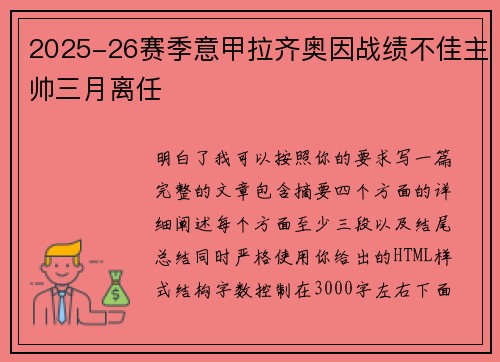 2025-26赛季意甲拉齐奥因战绩不佳主帅三月离任