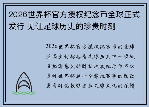 2026世界杯官方授权纪念币全球正式发行 见证足球历史的珍贵时刻