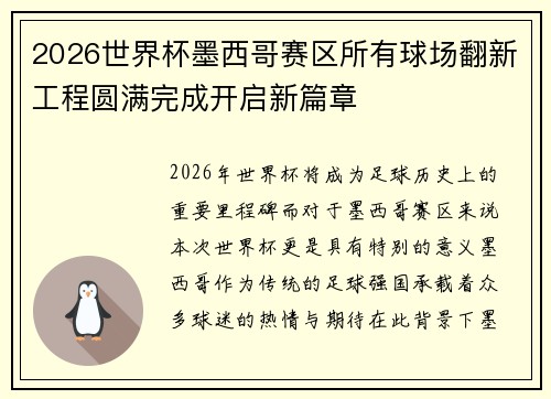 2026世界杯墨西哥赛区所有球场翻新工程圆满完成开启新篇章