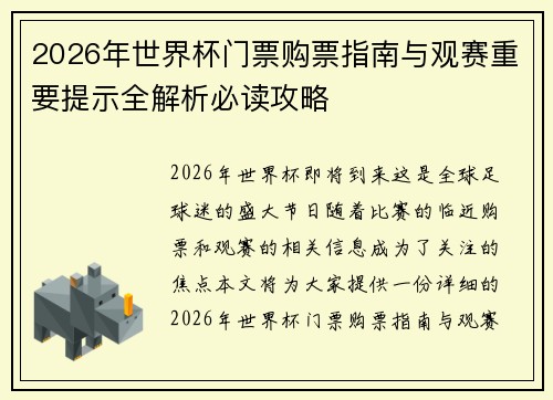 2026年世界杯门票购票指南与观赛重要提示全解析必读攻略