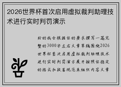 2026世界杯首次启用虚拟裁判助理技术进行实时判罚演示