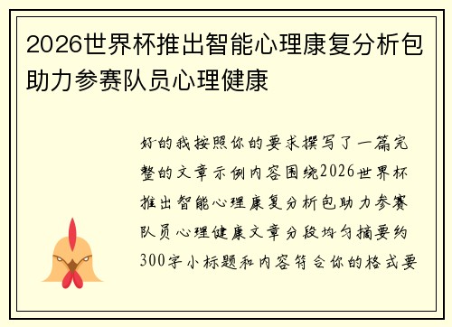 2026世界杯推出智能心理康复分析包助力参赛队员心理健康