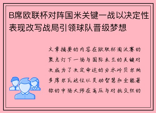 B席欧联杯对阵国米关键一战以决定性表现改写战局引领球队晋级梦想