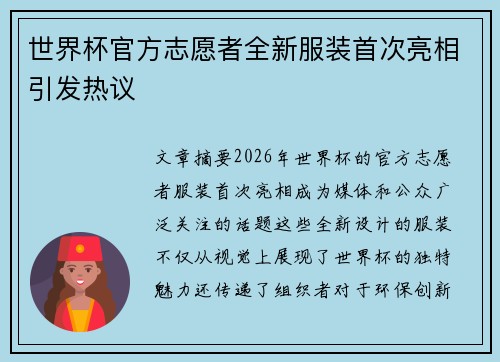 世界杯官方志愿者全新服装首次亮相引发热议