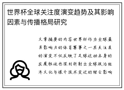 世界杯全球关注度演变趋势及其影响因素与传播格局研究