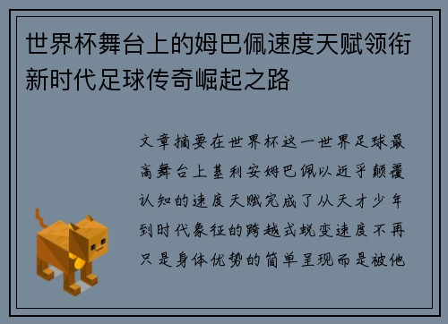世界杯舞台上的姆巴佩速度天赋领衔新时代足球传奇崛起之路