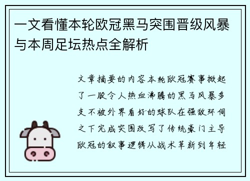 一文看懂本轮欧冠黑马突围晋级风暴与本周足坛热点全解析
