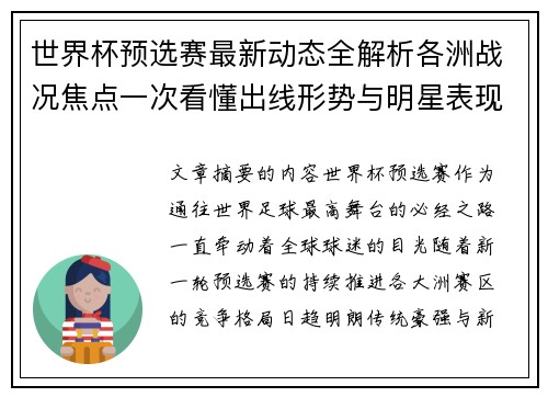 世界杯预选赛最新动态全解析各洲战况焦点一次看懂出线形势与明星表现