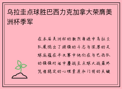 乌拉圭点球胜巴西力克加拿大荣膺美洲杯季军