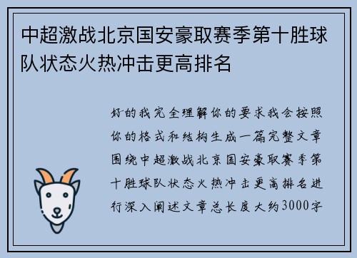 中超激战北京国安豪取赛季第十胜球队状态火热冲击更高排名
