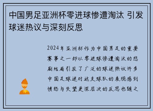 中国男足亚洲杯零进球惨遭淘汰 引发球迷热议与深刻反思