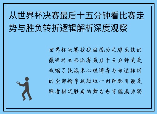 从世界杯决赛最后十五分钟看比赛走势与胜负转折逻辑解析深度观察