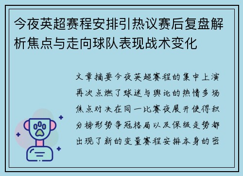 今夜英超赛程安排引热议赛后复盘解析焦点与走向球队表现战术变化 今夜英超赛程安排引热议赛后复盘解析焦点与走向球队表现战术变化