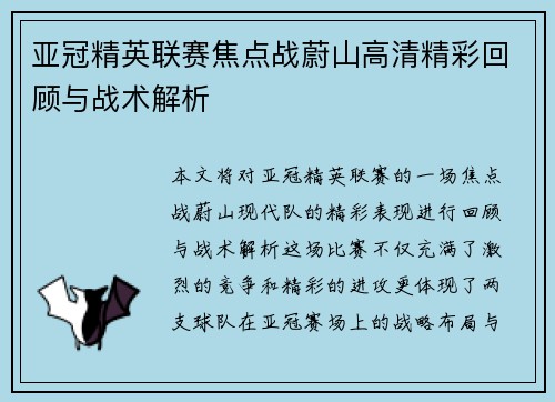 亚冠精英联赛焦点战蔚山高清精彩回顾与战术解析