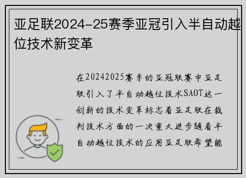 亚足联2024-25赛季亚冠引入半自动越位技术新变革