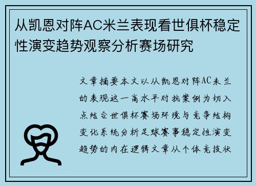 从凯恩对阵AC米兰表现看世俱杯稳定性演变趋势观察分析赛场研究