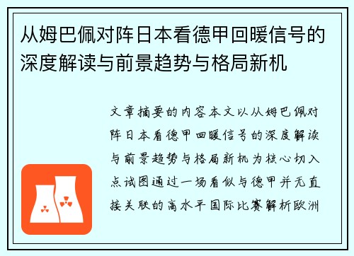 从姆巴佩对阵日本看德甲回暖信号的深度解读与前景趋势与格局新机 从姆巴佩对阵日本看德甲回暖信号的深度解读与前景趋势与格局新机