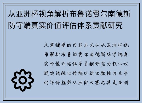 从亚洲杯视角解析布鲁诺费尔南德斯防守端真实价值评估体系贡献研究