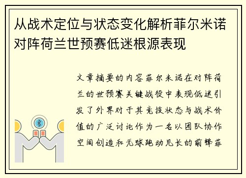 从战术定位与状态变化解析菲尔米诺对阵荷兰世预赛低迷根源表现
