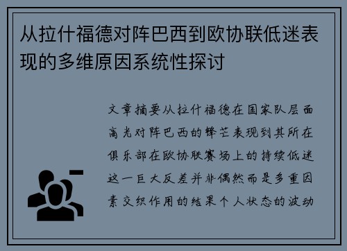 从拉什福德对阵巴西到欧协联低迷表现的多维原因系统性探讨