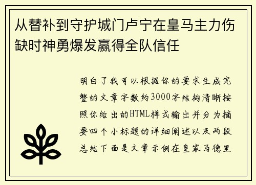 从替补到守护城门卢宁在皇马主力伤缺时神勇爆发赢得全队信任