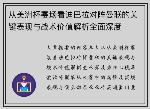 从美洲杯赛场看迪巴拉对阵曼联的关键表现与战术价值解析全面深度