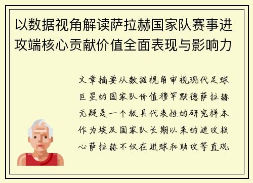 以数据视角解读萨拉赫国家队赛事进攻端核心贡献价值全面表现与影响力 以数据视角解读萨拉赫国家队赛事进攻端核心贡献价值全面表现与影响力