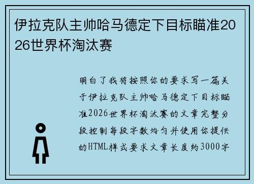 伊拉克队主帅哈马德定下目标瞄准2026世界杯淘汰赛 伊拉克队主帅哈马德定下目标瞄准2026世界杯淘汰赛