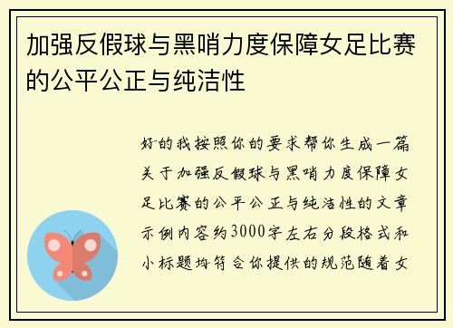 加强反假球与黑哨力度保障女足比赛的公平公正与纯洁性