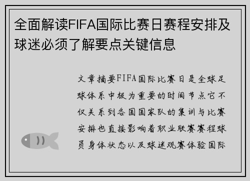 全面解读FIFA国际比赛日赛程安排及球迷必须了解要点关键信息 全面解读FIFA国际比赛日赛程安排及球迷必须了解要点关键信息