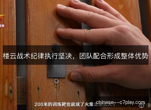 楼云战术纪律执行坚决，团队配合形成整体优势
