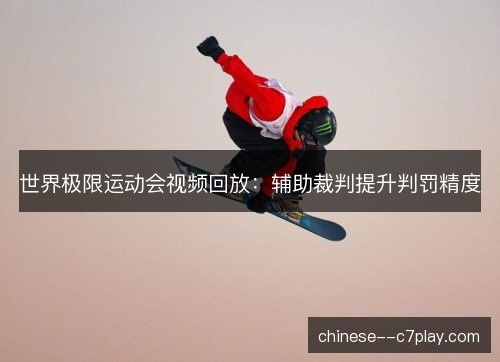 世界极限运动会视频回放：辅助裁判提升判罚精度