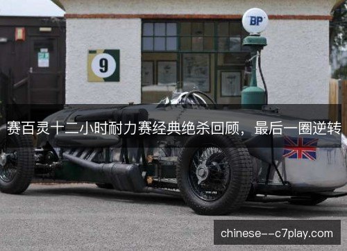 赛百灵十二小时耐力赛经典绝杀回顾，最后一圈逆转