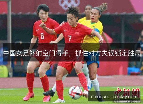 中国女足补射空门得手,抓住对方失误锁定胜局 中国女足补射空门得手,抓住对方失误锁定胜局