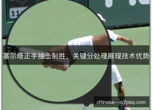 塞尔塔正手抽击制胜，关键分处理展现技术优势